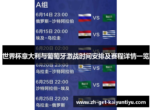世界杯意大利与葡萄牙激战时间安排及赛程详情一览 世界杯意大利与葡萄牙激战时间安排及赛程详情一览
