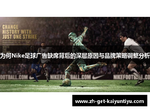 为何Nike足球广告缺席背后的深层原因与品牌策略调整分析 为何Nike足球广告缺席背后的深层原因与品牌策略调整分析