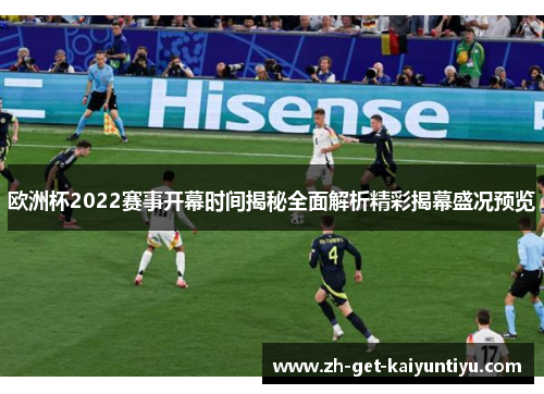 欧洲杯2022赛事开幕时间揭秘全面解析精彩揭幕盛况预览