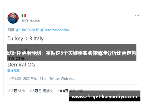 欧洲杯赛事预测:掌握这5个关键事实助你精准分析比赛走势 欧洲杯赛事预测:掌握这5个关键事实助你精准分析比赛走势
