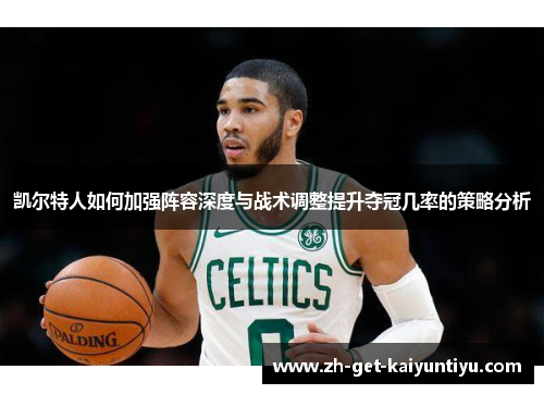 凯尔特人如何加强阵容深度与战术调整提升夺冠几率的策略分析