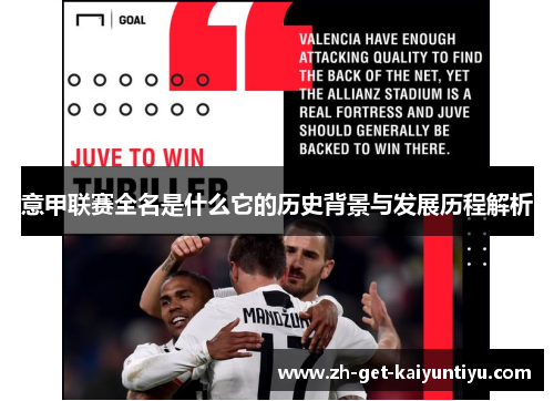 意甲联赛全名是什么它的历史背景与发展历程解析 意甲联赛全名是什么它的历史背景与发展历程解析