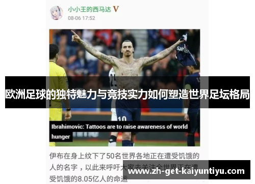 欧洲足球的独特魅力与竞技实力如何塑造世界足坛格局 欧洲足球的独特魅力与竞技实力如何塑造世界足坛格局