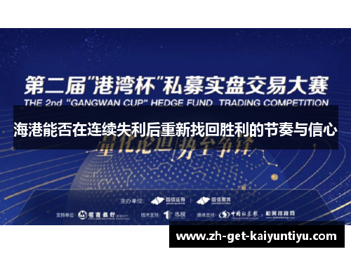 海港能否在连续失利后重新找回胜利的节奏与信心 海港能否在连续失利后重新找回胜利的节奏与信心