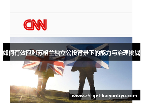 如何有效应对苏格兰独立公投背景下的能力与治理挑战 如何有效应对苏格兰独立公投背景下的能力与治理挑战