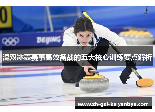 混双冰壶赛事高效备战的五大核心训练要点解析 混双冰壶赛事高效备战的五大核心训练要点解析