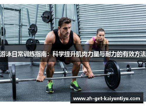 游泳日常训练指南:科学提升肌肉力量与耐力的有效方法 游泳日常训练指南:科学提升肌肉力量与耐力的有效方法