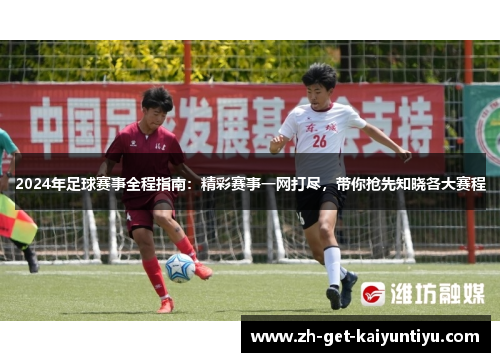 2024年足球赛事全程指南：精彩赛事一网打尽，带你抢先知晓各大赛程