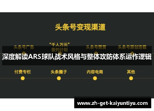 深度解读ARS球队战术风格与整体攻防体系运作逻辑 深度解读ARS球队战术风格与整体攻防体系运作逻辑