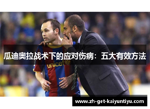 瓜迪奥拉战术下的应对伤病：五大有效方法