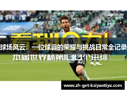 球场风云：一位球霸的荣耀与挑战日常全记录
