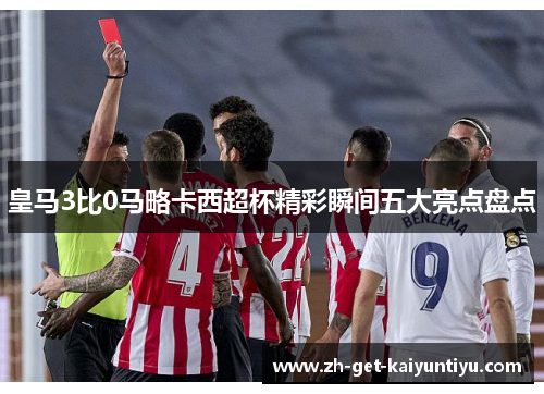 皇马3比0马略卡西超杯精彩瞬间五大亮点盘点 皇马3比0马略卡西超杯精彩瞬间五大亮点盘点