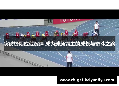 突破极限成就辉煌 成为球场霸主的成长与奋斗之路