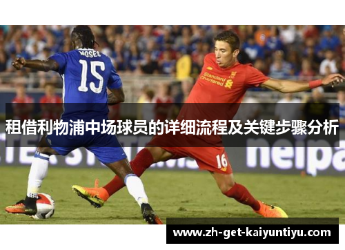 租借利物浦中场球员的详细流程及关键步骤分析 租借利物浦中场球员的详细流程及关键步骤分析