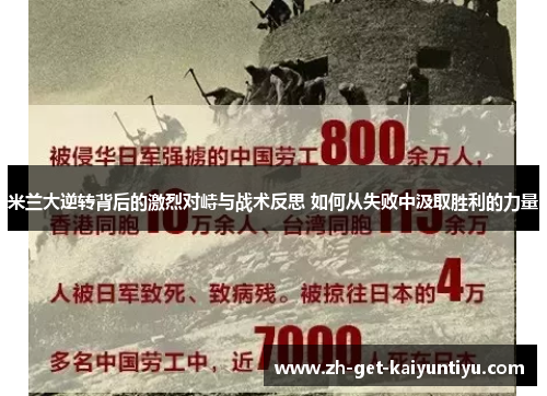 米兰大逆转背后的激烈对峙与战术反思 如何从失败中汲取胜利的力量 米兰大逆转背后的激烈对峙与战术反思 如何从失败中汲取胜利的力量