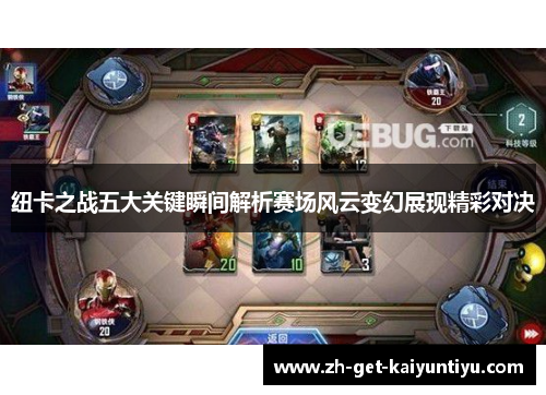 纽卡之战五大关键瞬间解析赛场风云变幻展现精彩对决 纽卡之战五大关键瞬间解析赛场风云变幻展现精彩对决