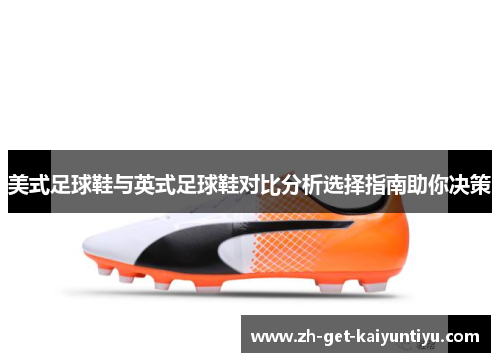 美式足球鞋与英式足球鞋对比分析选择指南助你决策