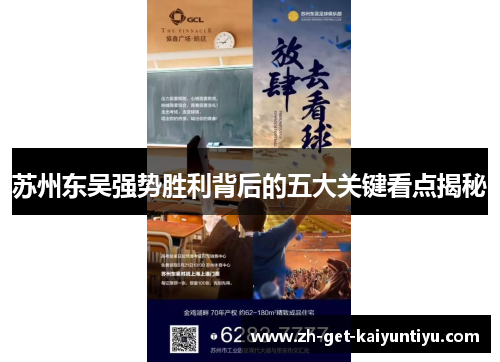 苏州东吴强势胜利背后的五大关键看点揭秘 苏州东吴强势胜利背后的五大关键看点揭秘