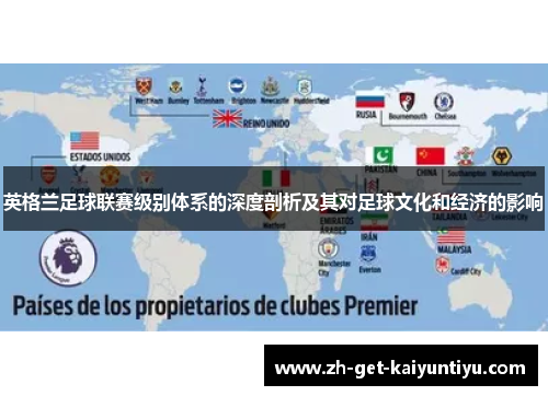 英格兰足球联赛级别体系的深度剖析及其对足球文化和经济的影响
