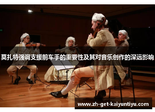莫扎特强调支援前车手的重要性及其对音乐创作的深远影响