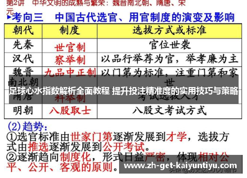 足球心水指数解析全面教程 提升投注精准度的实用技巧与策略 足球心水指数解析全面教程 提升投注精准度的实用技巧与策略