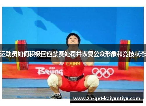 运动员如何积极回应禁赛处罚并恢复公众形象和竞技状态 运动员如何积极回应禁赛处罚并恢复公众形象和竞技状态