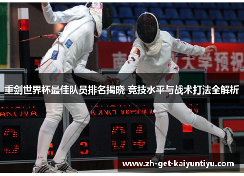 重剑世界杯最佳队员排名揭晓 竞技水平与战术打法全解析 重剑世界杯最佳队员排名揭晓 竞技水平与战术打法全解析