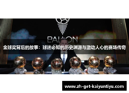 金球奖背后的故事：球迷必知的历史渊源与激动人心的赛场传奇