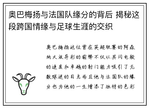 奥巴梅扬与法国队缘分的背后 揭秘这段跨国情缘与足球生涯的交织 奥巴梅扬与法国队缘分的背后 揭秘这段跨国情缘与足球生涯的交织