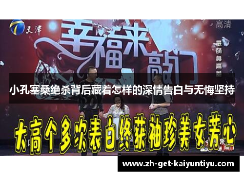 小孔塞桑绝杀背后藏着怎样的深情告白与无悔坚持 小孔塞桑绝杀背后藏着怎样的深情告白与无悔坚持