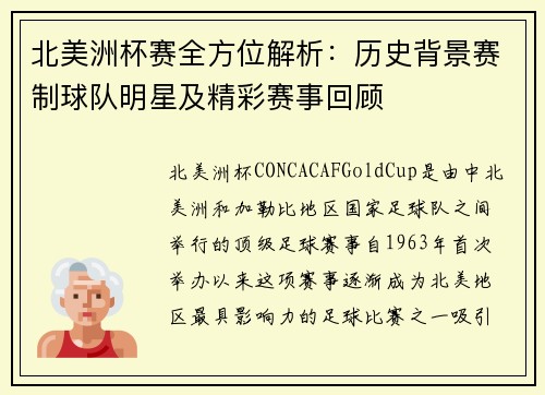北美洲杯赛全方位解析:历史背景赛制球队明星及精彩赛事回顾 北美洲杯赛全方位解析:历史背景赛制球队明星及精彩赛事回顾