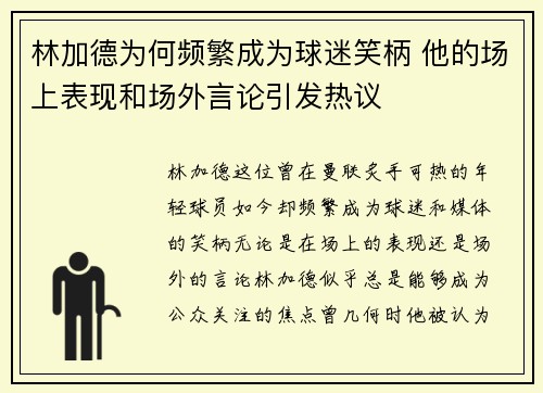 林加德为何频繁成为球迷笑柄 他的场上表现和场外言论引发热议 林加德为何频繁成为球迷笑柄 他的场上表现和场外言论引发热议
