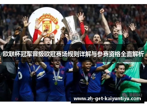 欧联杯冠军晋级欧冠赛场规则详解与参赛资格全面解析 欧联杯冠军晋级欧冠赛场规则详解与参赛资格全面解析