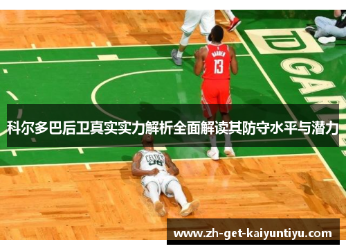 科尔多巴后卫真实实力解析全面解读其防守水平与潜力 科尔多巴后卫真实实力解析全面解读其防守水平与潜力