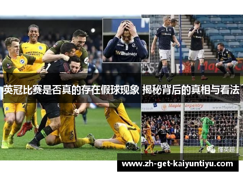 英冠比赛是否真的存在假球现象 揭秘背后的真相与看法