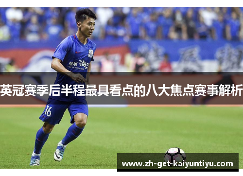 英冠赛季后半程最具看点的八大焦点赛事解析