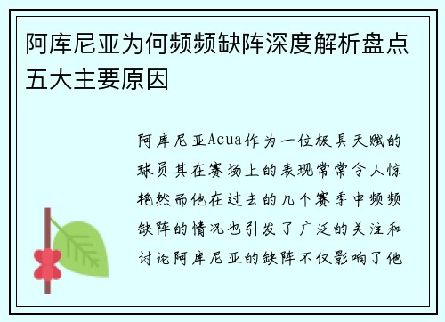 阿库尼亚为何频频缺阵深度解析盘点五大主要原因 阿库尼亚为何频频缺阵深度解析盘点五大主要原因