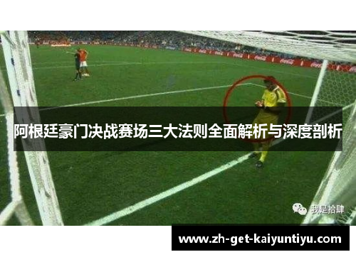 阿根廷豪门决战赛场三大法则全面解析与深度剖析 阿根廷豪门决战赛场三大法则全面解析与深度剖析