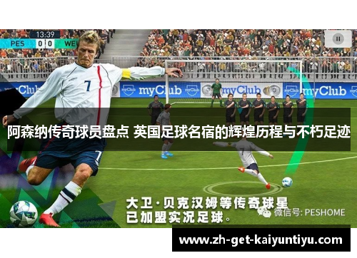 阿森纳传奇球员盘点 英国足球名宿的辉煌历程与不朽足迹 阿森纳传奇球员盘点 英国足球名宿的辉煌历程与不朽足迹