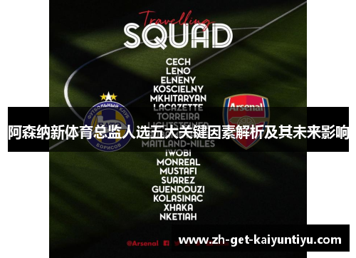 阿森纳新体育总监人选五大关键因素解析及其未来影响 阿森纳新体育总监人选五大关键因素解析及其未来影响