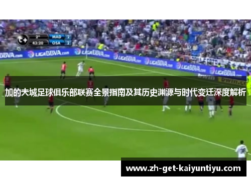 加的夫城足球俱乐部联赛全景指南及其历史渊源与时代变迁深度解析 加的夫城足球俱乐部联赛全景指南及其历史渊源与时代变迁深度解析