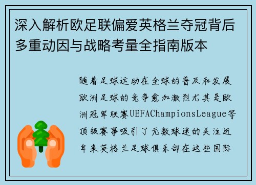深入解析欧足联偏爱英格兰夺冠背后多重动因与战略考量全指南版本 深入解析欧足联偏爱英格兰夺冠背后多重动因与战略考量全指南版本