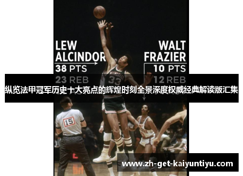 纵览法甲冠军历史十大亮点的辉煌时刻全景深度权威经典解读版汇集 纵览法甲冠军历史十大亮点的辉煌时刻全景深度权威经典解读版汇集