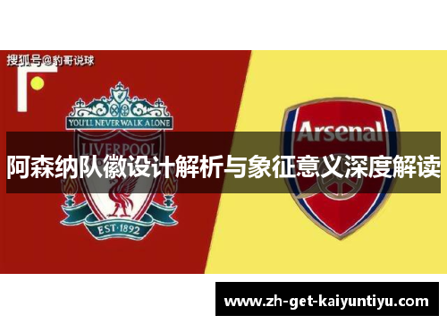阿森纳队徽设计解析与象征意义深度解读