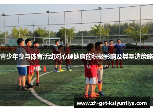 青少年参与体育活动对心理健康的积极影响及其塑造策略