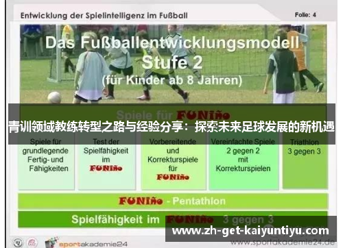 青训领域教练转型之路与经验分享：探索未来足球发展的新机遇