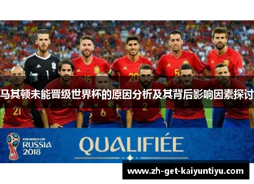 马其顿未能晋级世界杯的原因分析及其背后影响因素探讨 马其顿未能晋级世界杯的原因分析及其背后影响因素探讨