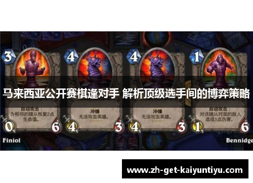 马来西亚公开赛棋逢对手 解析顶级选手间的博弈策略