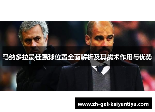 马纳多拉最佳踢球位置全面解析及其战术作用与优势