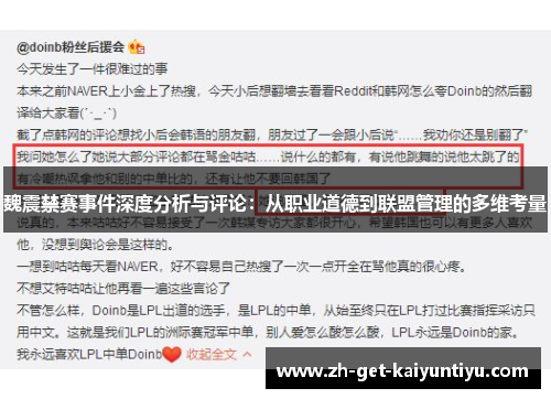 魏震禁赛事件深度分析与评论:从职业道德到联盟管理的多维考量 魏震禁赛事件深度分析与评论:从职业道德到联盟管理的多维考量